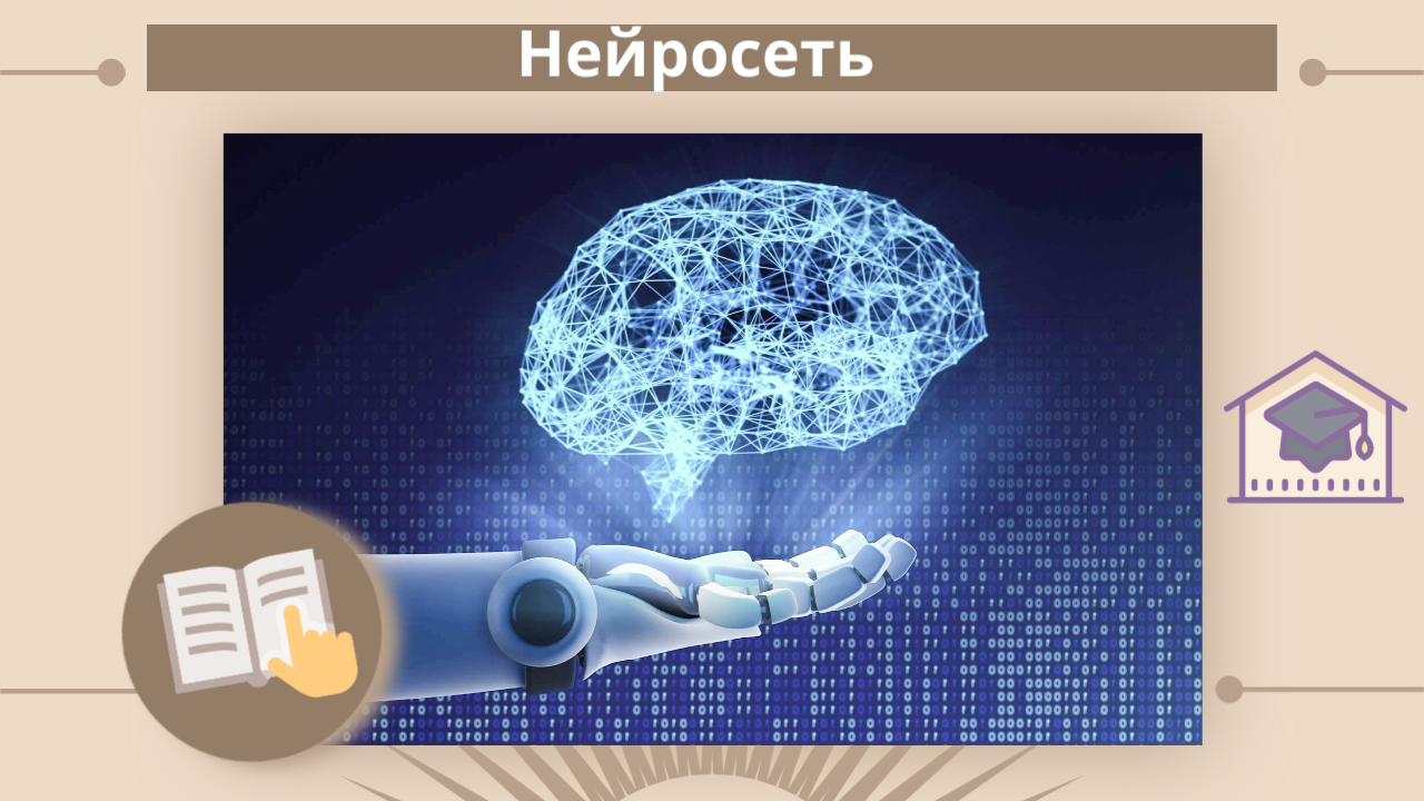 Нейросеть – что это такое простыми словами