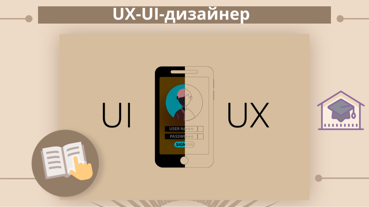 Кто такой UX-UI-дизайнер